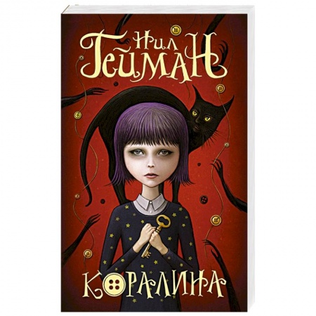 Мистика. Фантастика. Фэнтези, книга Коралина купить по скидке