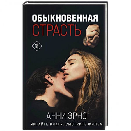 Зарубежная современная проза, книга Обыкновенная страсть купить по скидке