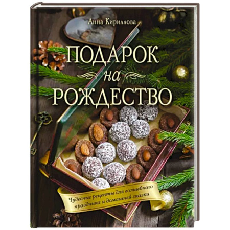 Выпечка, десерты, книга Подарок на Рождество. Чудесные рецепты для волшебного праздника и домашней сказки купить по скидке