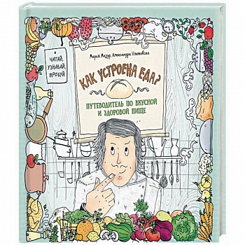 Как устроена еда? Путеводитель по вкусной и здоровой пище