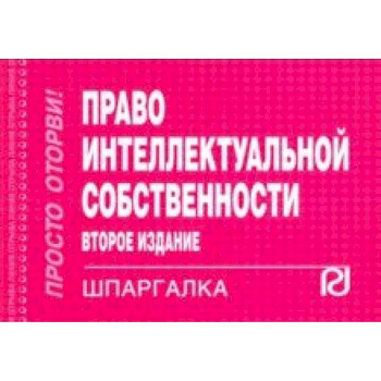 Шпаргалка. Право интеллектуальной собственности