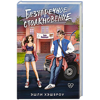 Безупречное столкновение