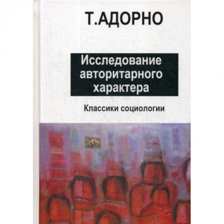 Общие работы по социологии, книга Исследование авторитарного характера купить по скидке