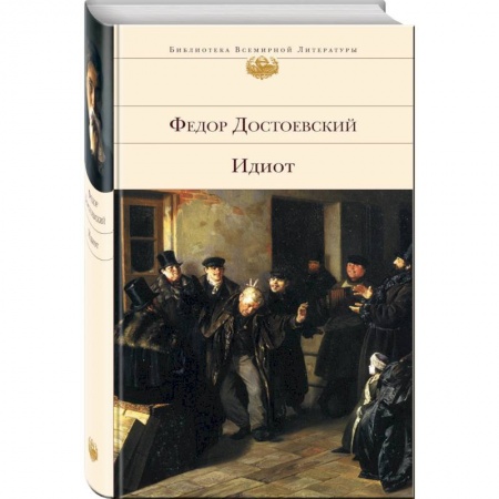 Мемуары, биографии деятелей культуры, искусства, книга Все о Достоевском (комплект из 2 книг: 'Идиот' и 'Проблемы поэтики Достоевского') купить по скидке