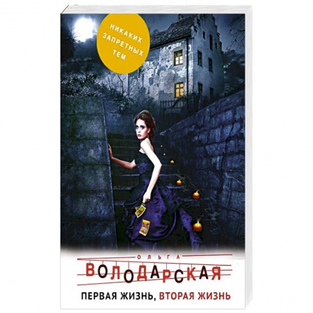 Отечественный женский детектив, книга Первая жизнь, вторая жизнь купить по скидке