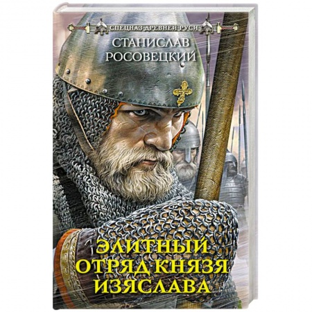 Исторический детектив, книга Элитный отряд князя Изяслава купить по скидке