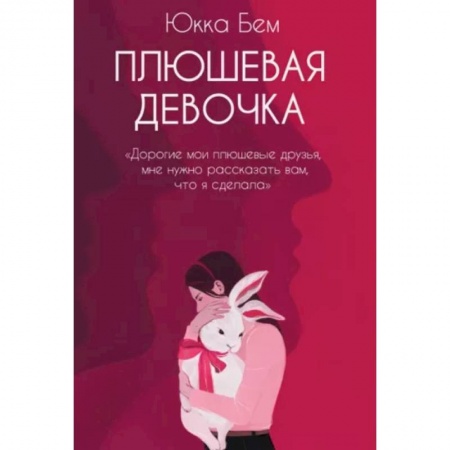 Зарубежная современная проза, книга Плюшевая девочка купить по скидке