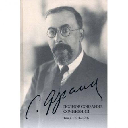 Философия, книга Полное собрание сочинений. Том 4. 1911-1916 купить по скидке