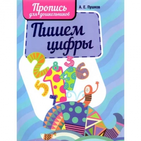 Обучение счету. Математика, книга Пишем цифры купить по скидке