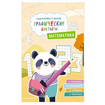 Книги для дошкольников (4-6 лет), книга Математика купить по скидке
