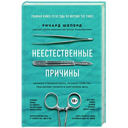 Мемуары, биографии деятелей науки, книга Неестественные причины. Записки судмедэксперта: громкие убийства, ужасающие теракты и запутанные дела купить по скидке
