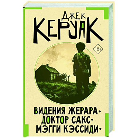 Зарубежная современная проза, книга Видения Жерара. Доктор Сакс. Мэгги Кэссиди купить по скидке