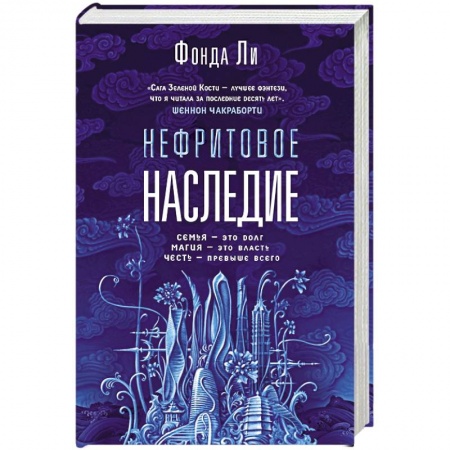 Зарубежная фантастика, книга Нефритовое наследие купить по скидке