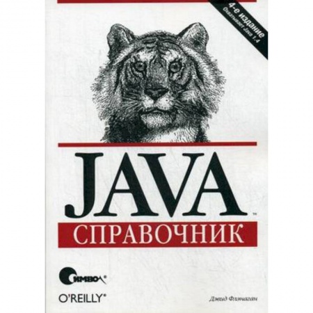 Java, J++. Языки программирования, книга Java. Справочник купить по скидке