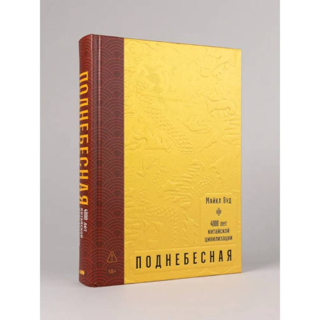 Китай, книга Поднебесная: 4000 лет китайской цивилизации купить по скидке