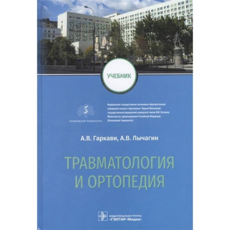 Хирургия. Ортопедия, книга Травматология и ортопедия: Учебник купить по скидке