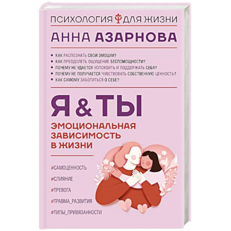Психоанализ, книга Эмоциональная зависимость в жизни. Я & Ты купить по скидке