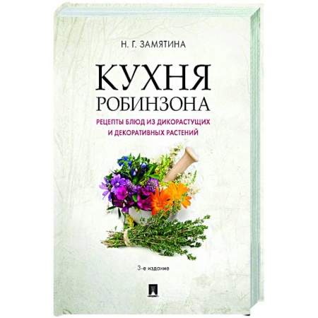 Кулинария, книга Кухня Робинзона.Рецепты блюд из дикораст.3изд купить по скидке