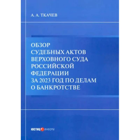 Особые виды права, книга Обзор судебных актов Верховного Суда РФ за 2023 год по делам о банкротстве купить по скидке