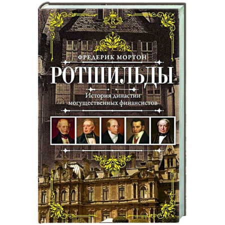 Мемуары, биографии бизнесменов, книга Ротшильды. История династии могущественных финансистов купить по скидке
