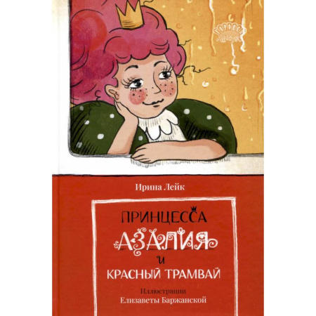 Сказки отечественных писателей, книга Принцесса Азалия и красный трамвай купить по скидке