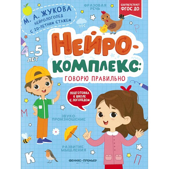 Нейрокомплекс. Говорю правильно. 4-5 лет. ФГОС ДО