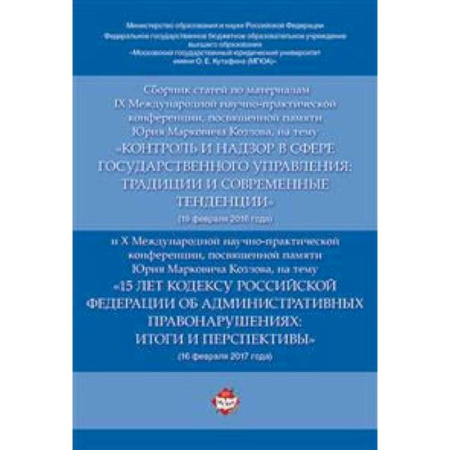 Право. Юридические науки, книга Сборник статей по материалам IX Международной научно-практической конференции, посвященной памяти Ю.М. Козлова купить по скидке