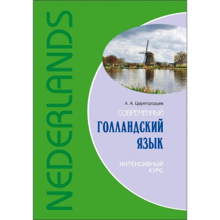 Учебники, самоучители, пособия, книга Современный голландский язык. Интенсивный курс купить по скидке