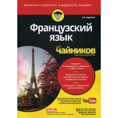 Учебники, самоучители, пособия, книга Французский язык для 'чайников' купить по скидке