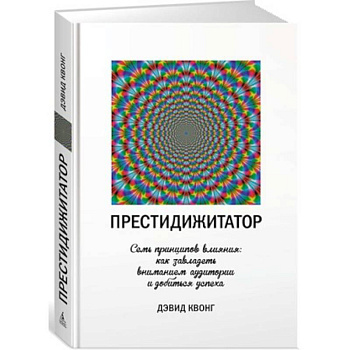 Престидижитатор. Семь принципов влияния: как завладеть вниманием аудитории и добиться успеха