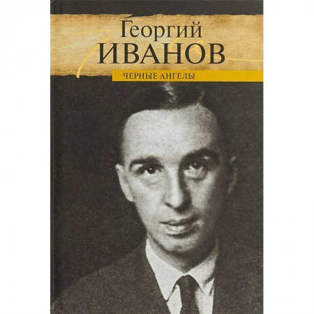 Мемуары, биографии деятелей культуры, искусства, книга Черные ангелы купить по скидке