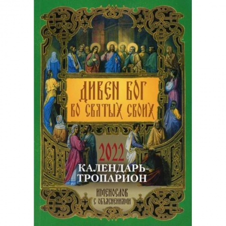 Православие в целом, книга Дивен Бог во святых Своих. Календарь - тропарион на 2022 год купить по скидке
