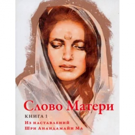 Религии мира, книга Слово Матери (Матри Вани). Книга 1: Из наставлений Шри Анандамайи Ма купить по скидке