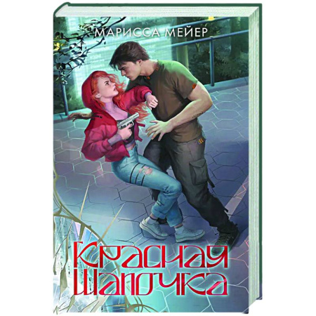 Зарубежное фэнтези, книга Красная шапочка купить по скидке