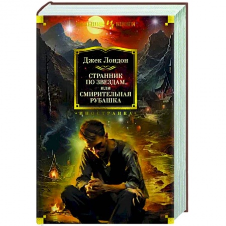 Классическая зарубежная фантастика, книга Странник по звездам, или Смирительная рубашка купить по скидке