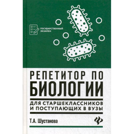 Биология, книга Репетитор по биологии для старшеклассников и поступающих в вузы купить по скидке