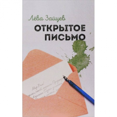 Русская поэзия, книга Открытое письмо купить по скидке
