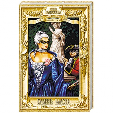 Книги, книга Камень власти купить по скидке