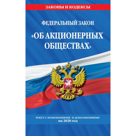 Нормативные правовые акты, книга Федеральный закон 'Об акционерных обществах'. Текст с изменениями и дополнениями на 2020 год купить по скидке