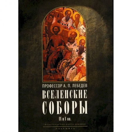 Религиоведение. История религий, книга Вселенские соборы IV и V вв. Обзор их догматической деятельности в связи с направлениями школ купить по скидке
