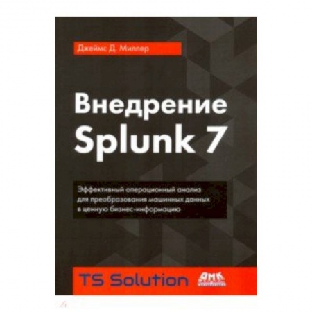Компьютеры и программы, книга Внедрение Splunk 7 купить по скидке