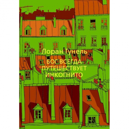 Зарубежная современная проза, книга Бог всегда путешествует инкогнито купить по скидке