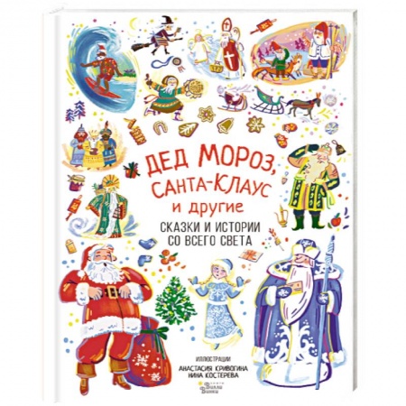 Сказки отечественных писателей, книга Дед Мороз, Санта-Клаус и другие купить по скидке