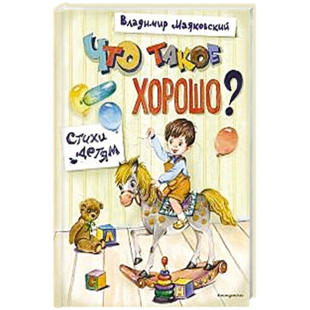 Русская поэзия для детей, книга Что такое хорошо? Стихи детям купить по скидке