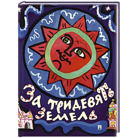 Русские народные сказки, книга За тридевять земель. Русские народные сказки купить по скидке