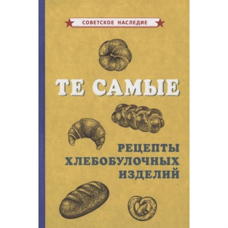 Блюда на каждый день, книга Те самые рецепты хлебобулочных изделий купить по скидке