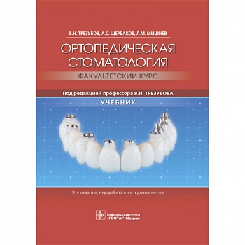 Ортопедическая стоматология. Факультетский курс. Учебник
