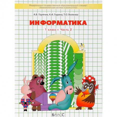 Информатика, книга Информатика. 1 класс. Учебник. В 2 частях. Часть 2 купить по скидке