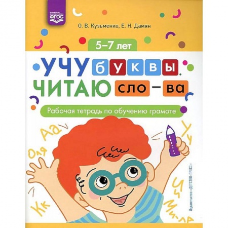 Развитие речи. Чтение, книга Учу буквы. Читаю слова. Рабочая тетрадь по обучению грамоте купить по скидке