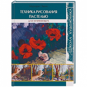 Техника рисования пастелью. Для начинающих